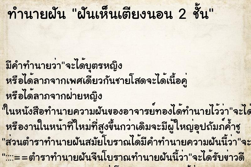 ทำนายฝันฝันเห็นเตียงนอน2ชั้น ทำนายฝันทำนายฝันฝันเห็นเตียงนอน2ชั้น